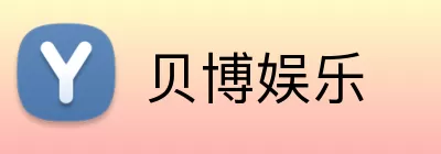 贝博娱乐 logo